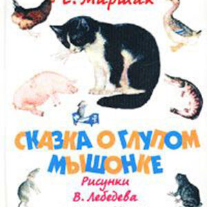 Сказка о Глупом мышонке