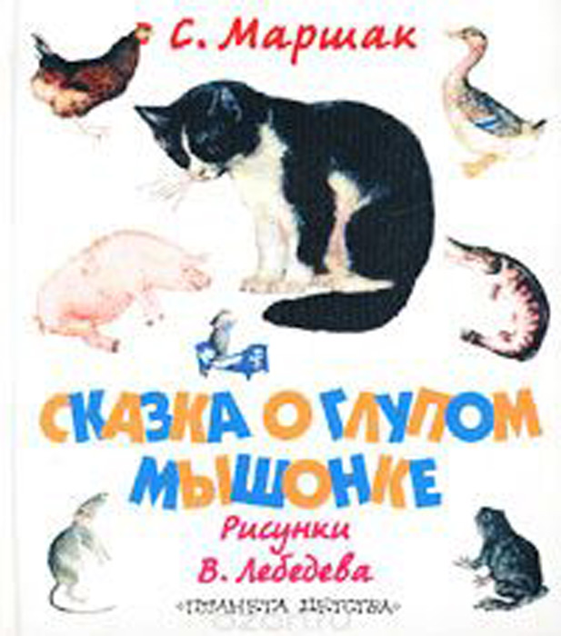Сказка о Глупом мышонке