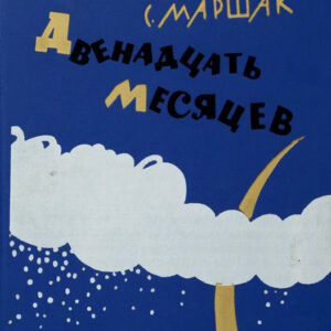 Двенадцать месяцев