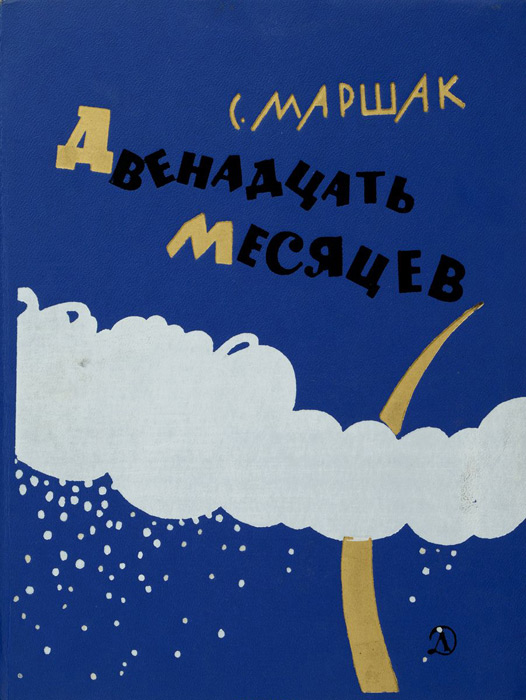Двенадцать месяцев