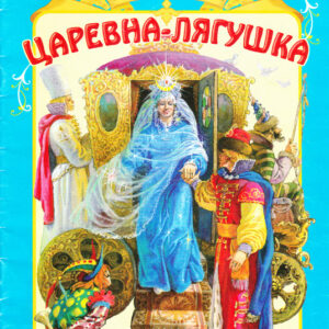 Царевна-лягушка
