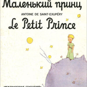 Маленький принц. Le Petit Prince