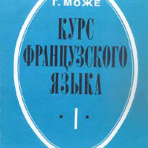 Курс французского языка