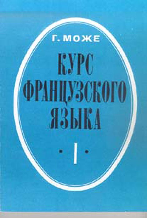 Курс французского языка