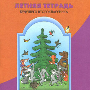 Летняя тетрадь будущего второклассника