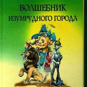 Волшебник Изумрудного города
