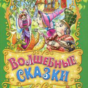 Волшебные сказки