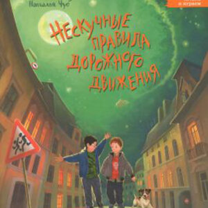 Нескучные правила дорожного движения