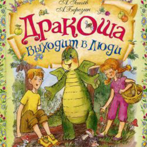 Дракоша выходит в люди