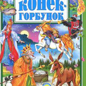 Конек-горбунок