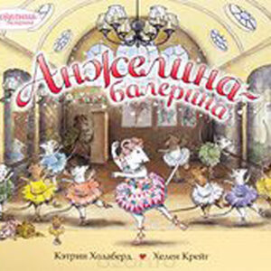 Анжелина-балерина