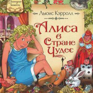 Алиса в Стране Чудес