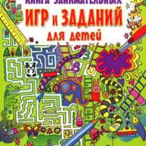 Книга занимательных игр и заданий для детей