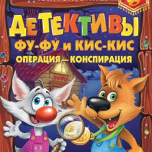 Детективы Фу-фу и Кис-кис. Операция-конспирация