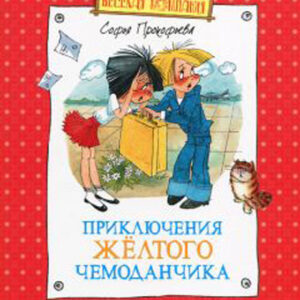 Приключения желтого чемоданчика