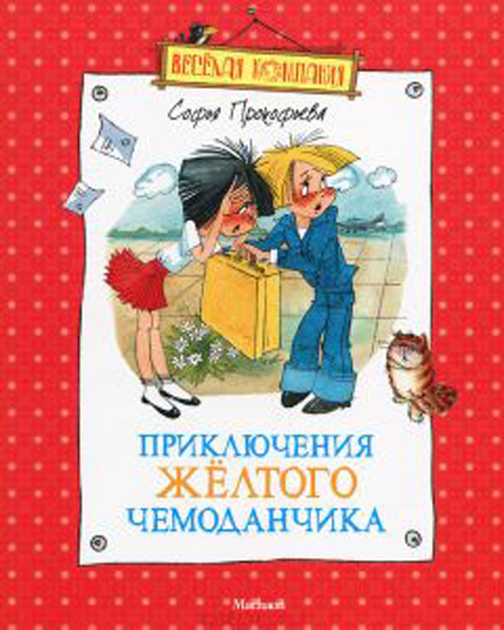 Приключения желтого чемоданчика