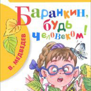 Баранкин, будь человеком!