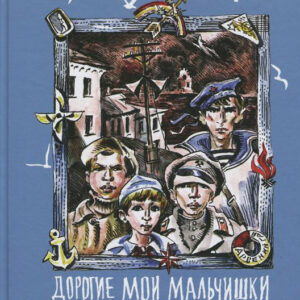 Дорогие мои мальчишки