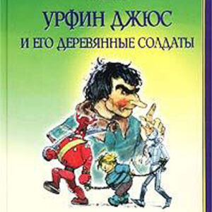 Урфин Джюс и его деревянные солдаты