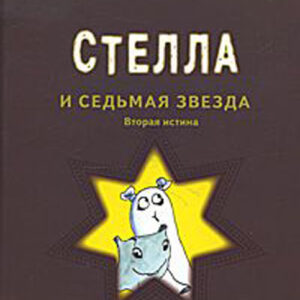 Стелла и седьмая звезда. Вторая истина