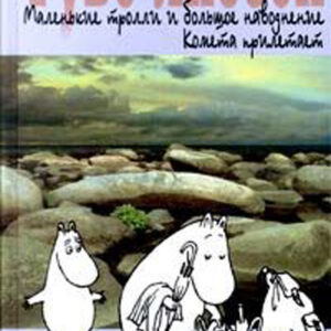 Маленькие тролли и большое наводнение. Комета прилетает