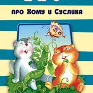 Про Хому и Суслика