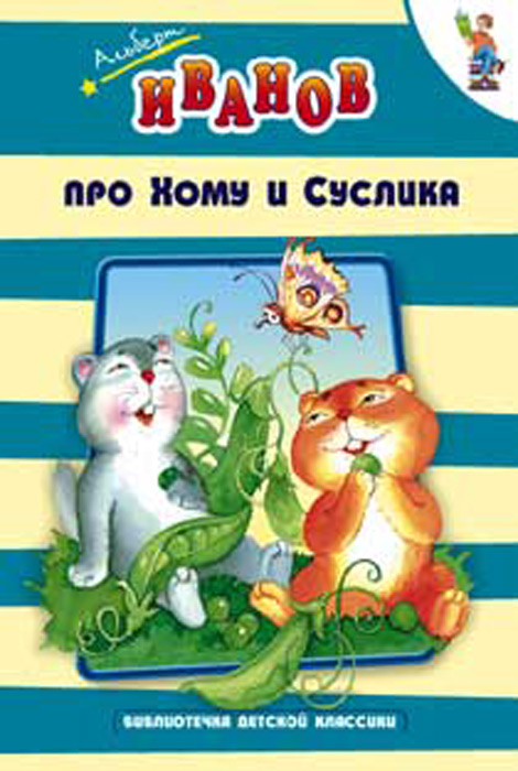 Про Хому и Суслика