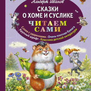 Сказки о Хоме и Суслике