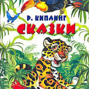 Сказки