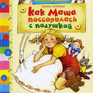 Как Маша поссорилась с подушкой