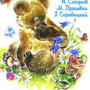 Рассказы о животных
