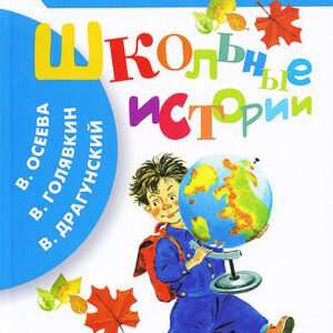 Школьные истории
