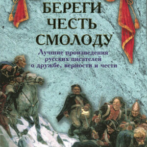 Береги честь смолоду