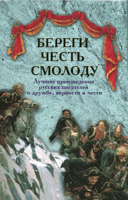 Береги честь смолоду