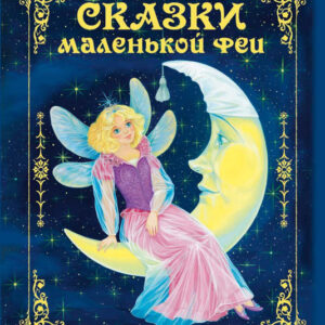 Сказки маленькой феи