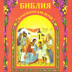 Библия в рассказах для детей