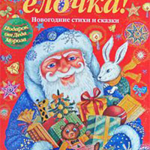 В лесу родилась елочка! Новогодние стихи и сказки