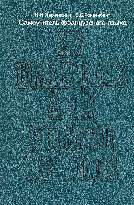 Самоучитель французского языка (Le Francais a la portee de tous)