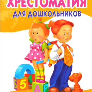 Полная хрестоматия для дошкольников. Книга 2
