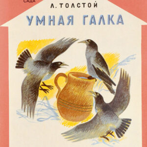 Умная галка