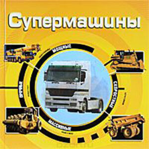 Супермашины