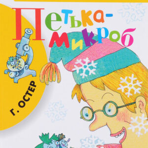 Петька-микроб