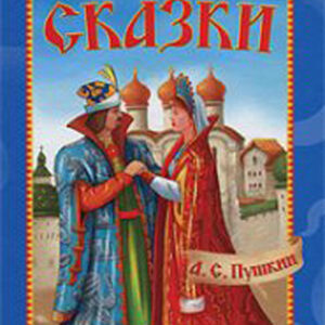 Сказки