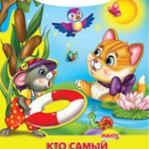 Кто самый смелый