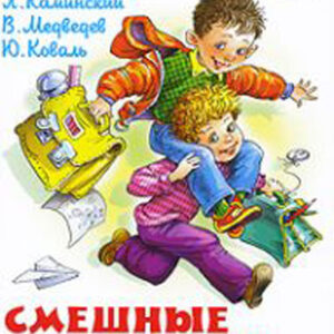 Смешные рассказы о школе