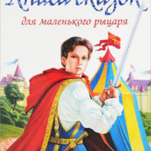 Книга сказок для маленького рыцаря