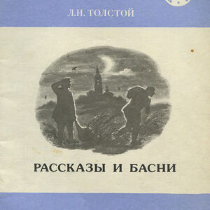 Рассказы и басни