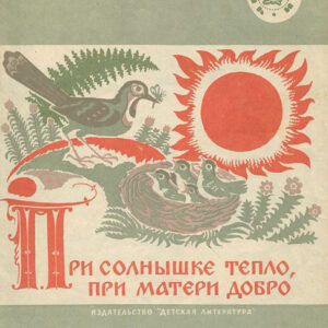 При солнышке тепло, при матери добро