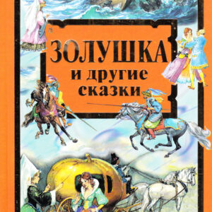 Золушка и другие сказки