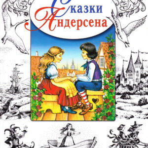 Сказки Андерсена